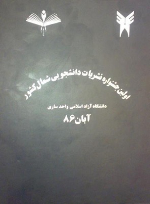 اولین جشنواره نشریات دانشجویی شمال کشور